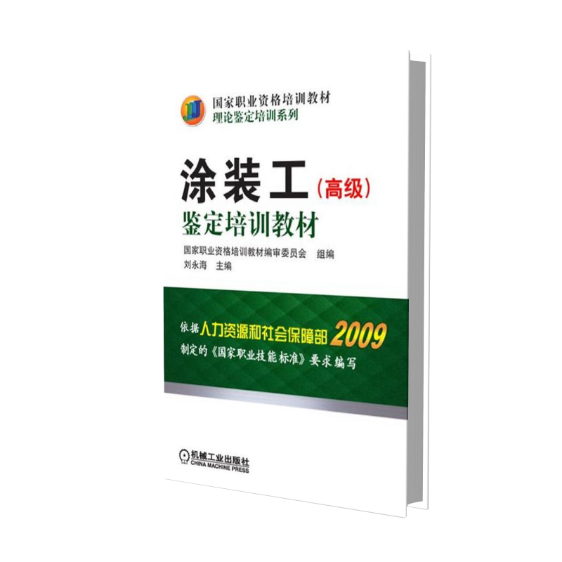 涂装工鉴定培训教材（国家职业资格培训教材）/理论鉴定培训系列
