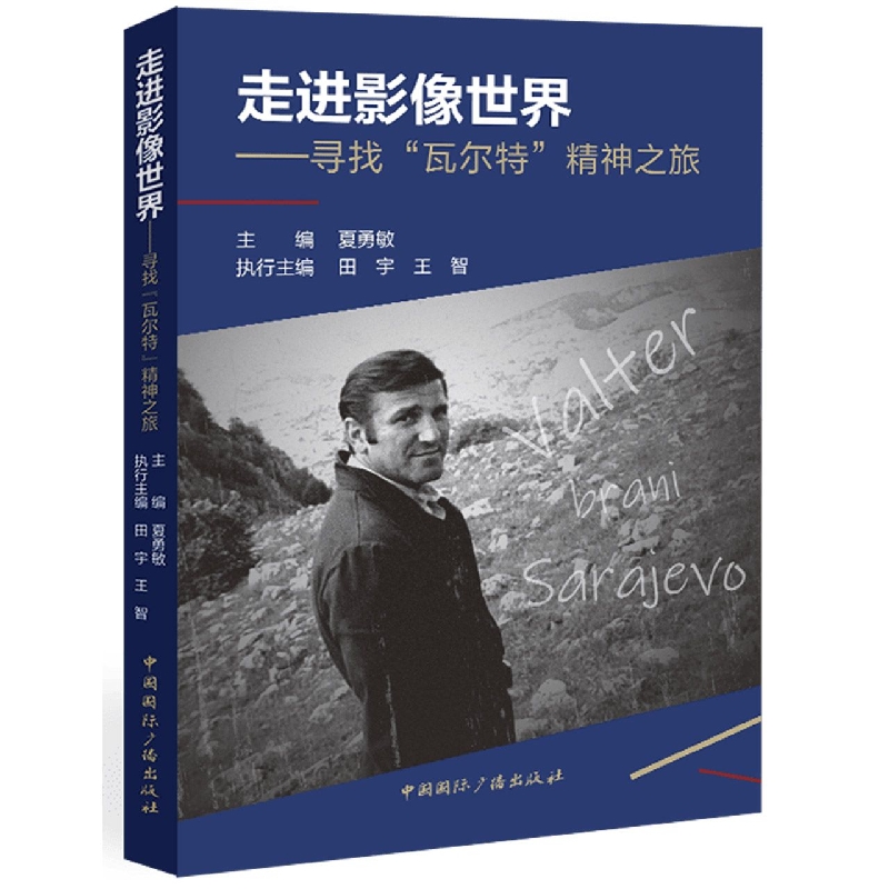 走进影像世界:寻找瓦尔特精神之旅(含16G U盘)