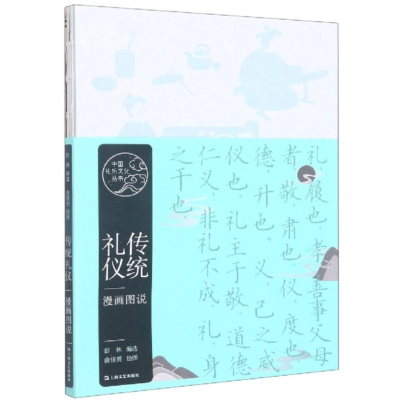传统礼仪漫画图说/中国礼乐文化丛书