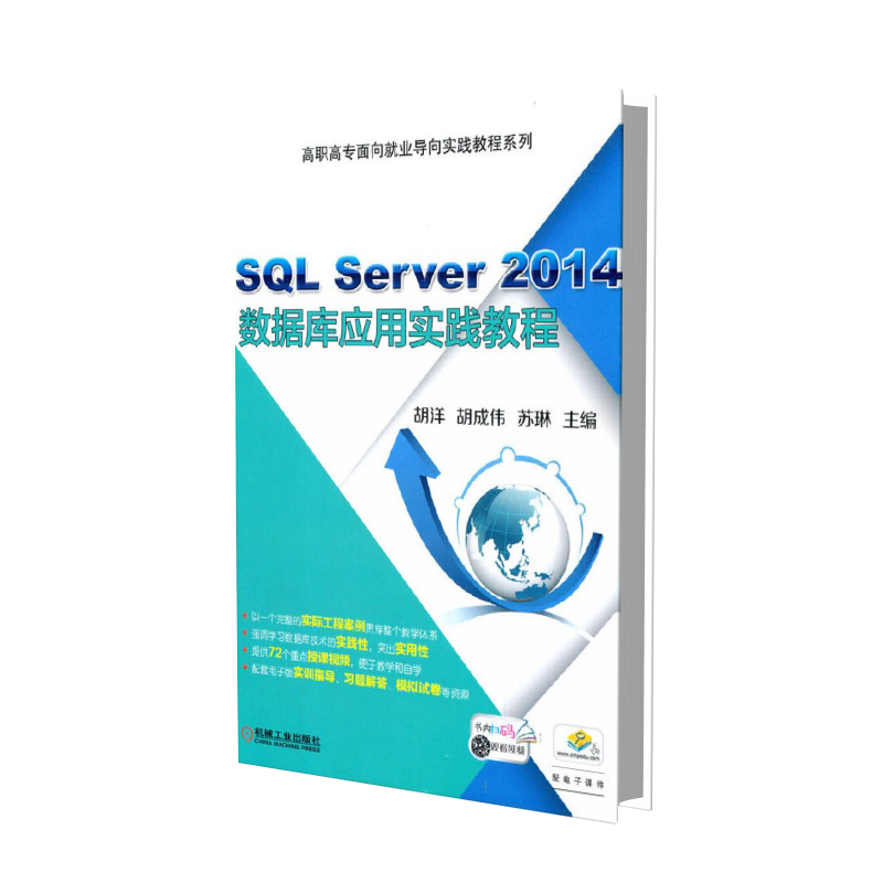 SQL Server2014数据库应用实践教程（高等职业教育十三五规划教材）/高职高专面向就业导