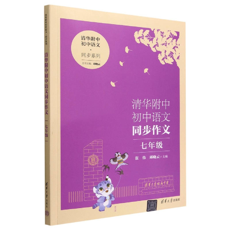 清华附中初中语文同步作文（7年级）/清华附中初中语文同步系列