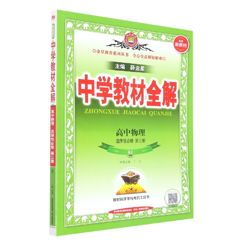 高中物理（选择性必修第3册RJ）/中学教材全解