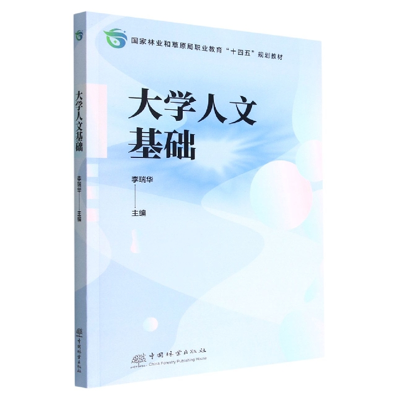 大学人文基础（国家林业和草原局职业教育十四五规划教材）