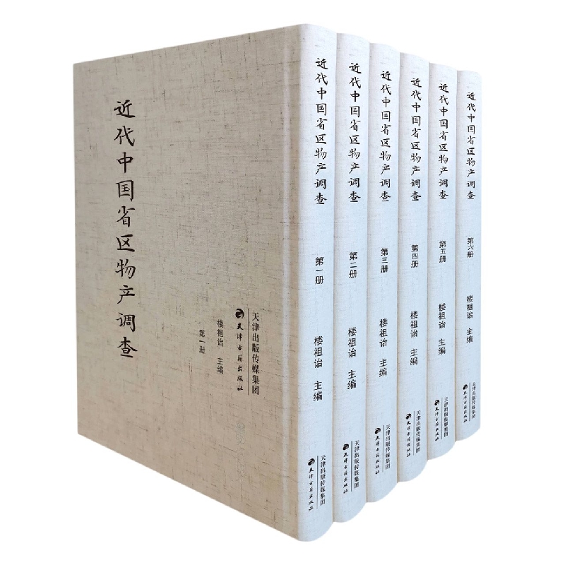 近代中国省区物产调查（全6册）