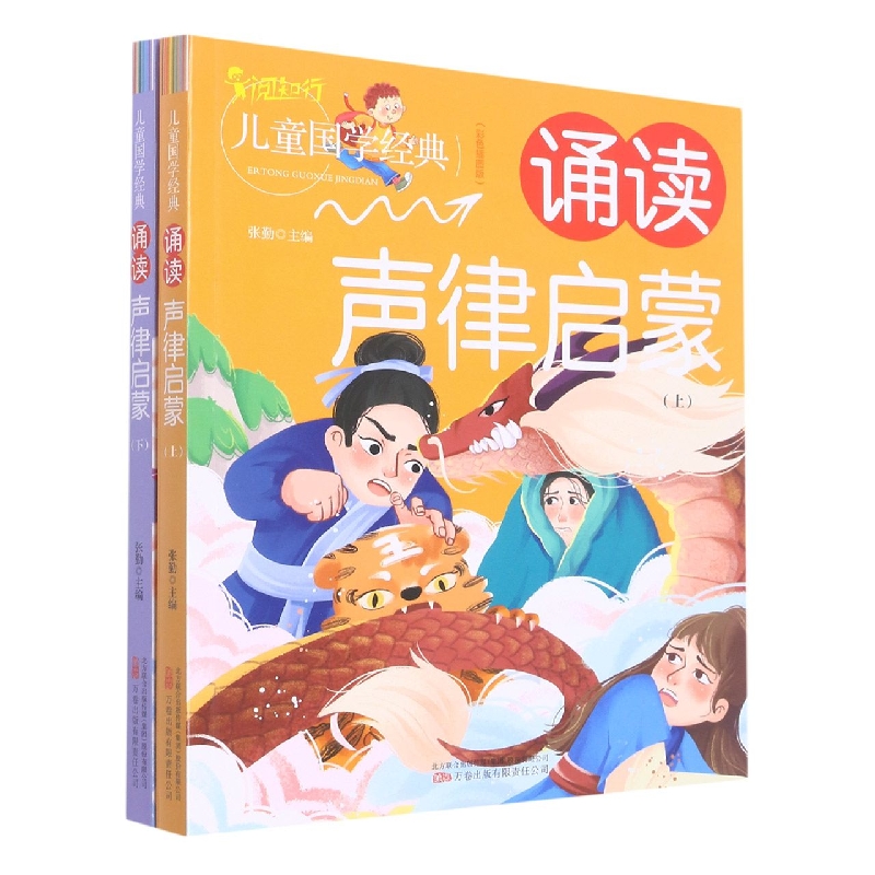 诵读声律启蒙（上下）