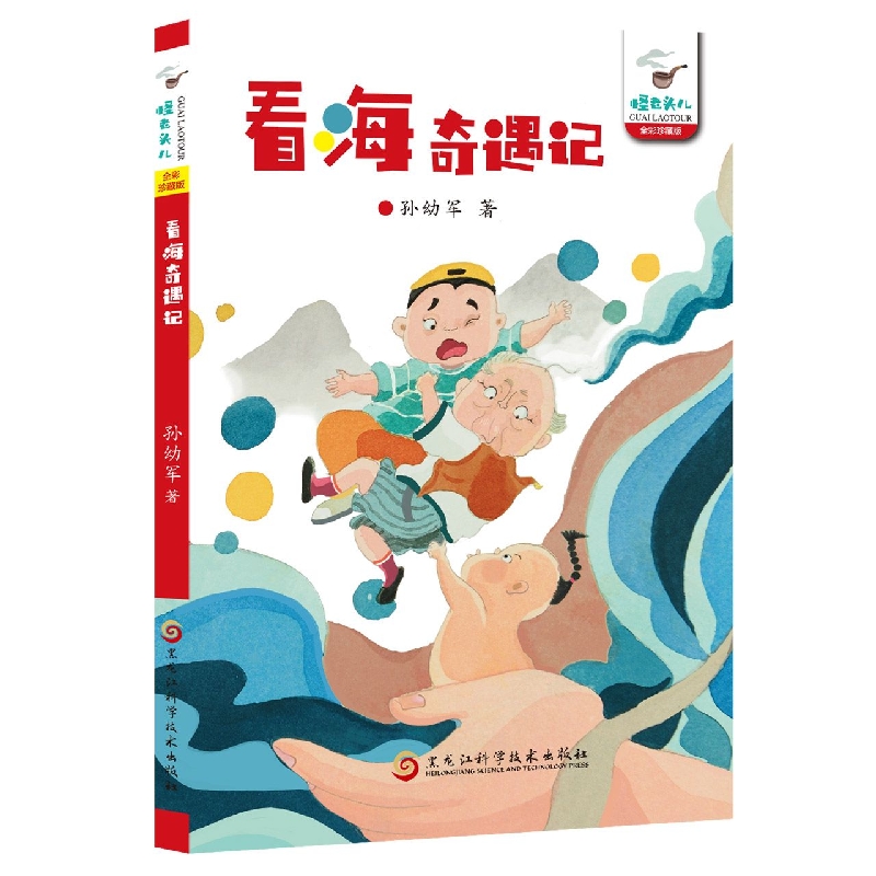 看海奇遇记