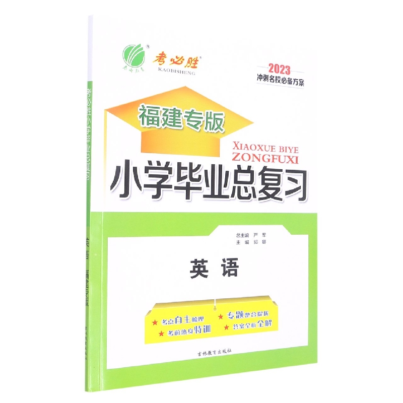 英语（2023福建专版）/小学毕业总复习