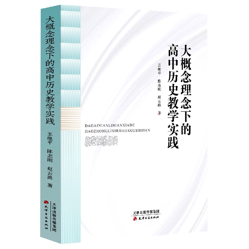 大概念理念下的高中历史教学实践