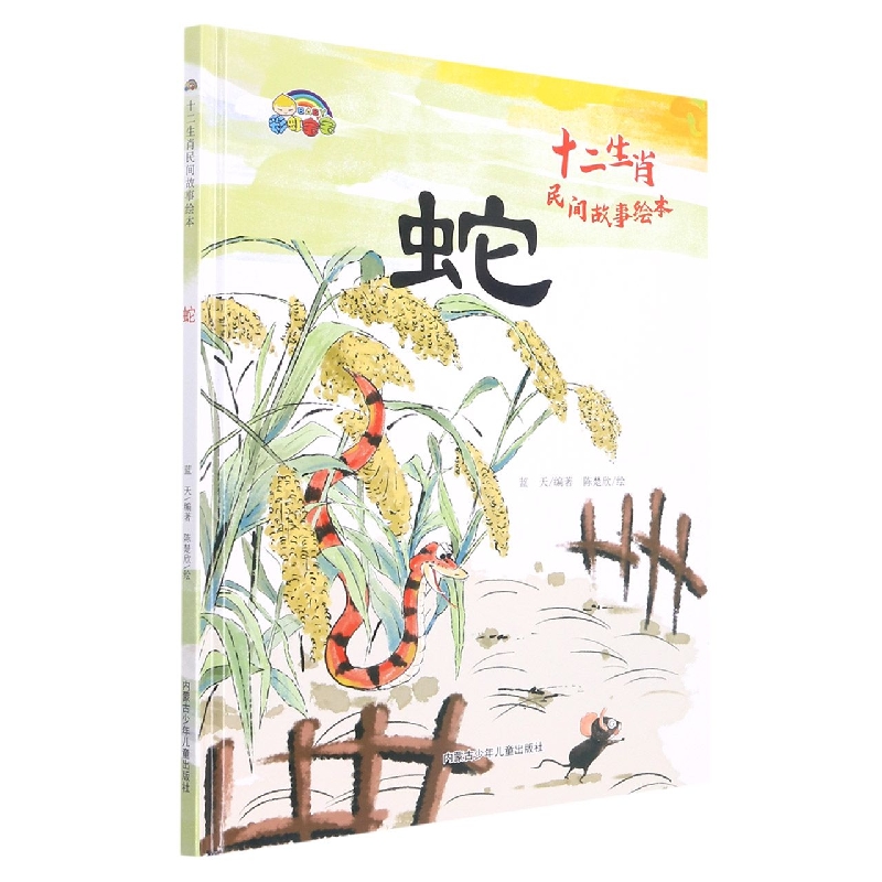 蛇（十二生肖民间故事绘本）