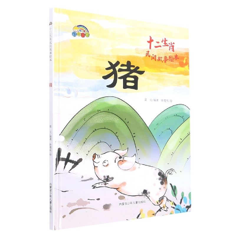 猪（十二生肖民间故事绘本）
