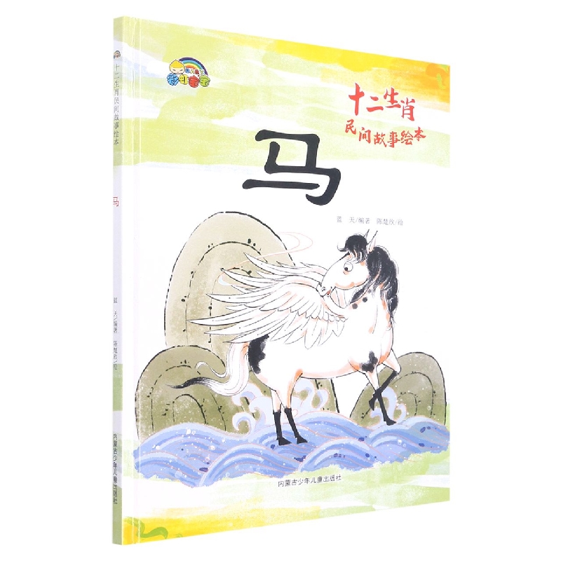 马（十二生肖民间故事绘本）