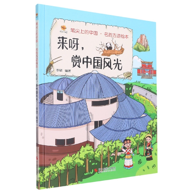 来呀赏中国风光（笔尖上的中国.名胜古迹绘本）