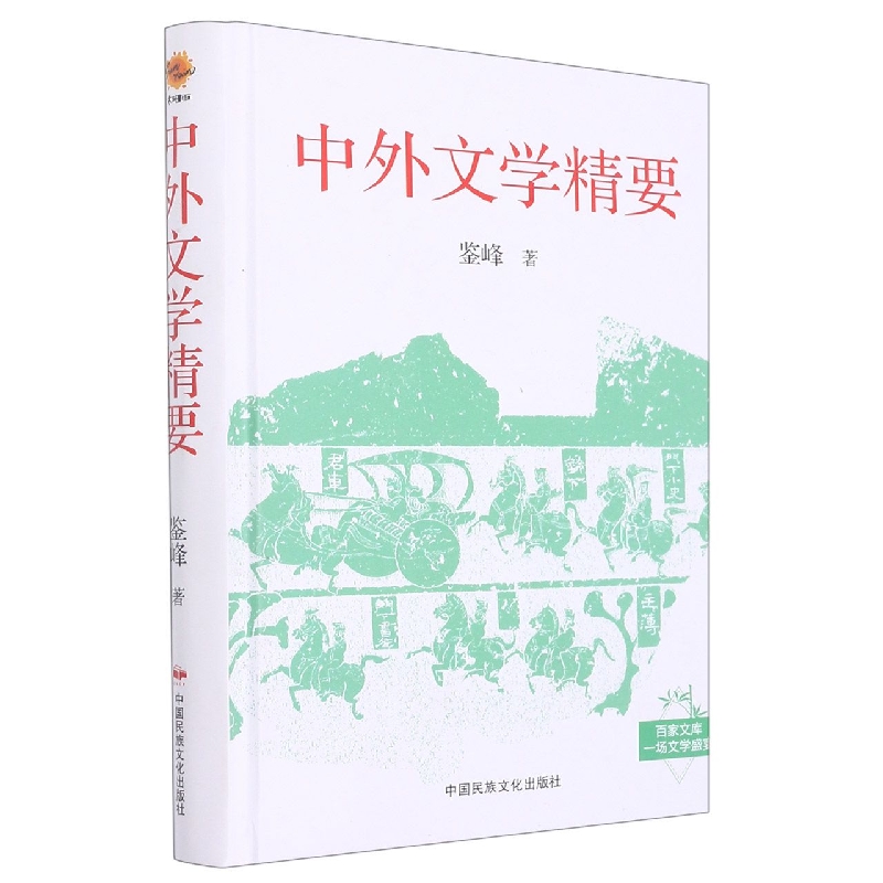 中外文学精要