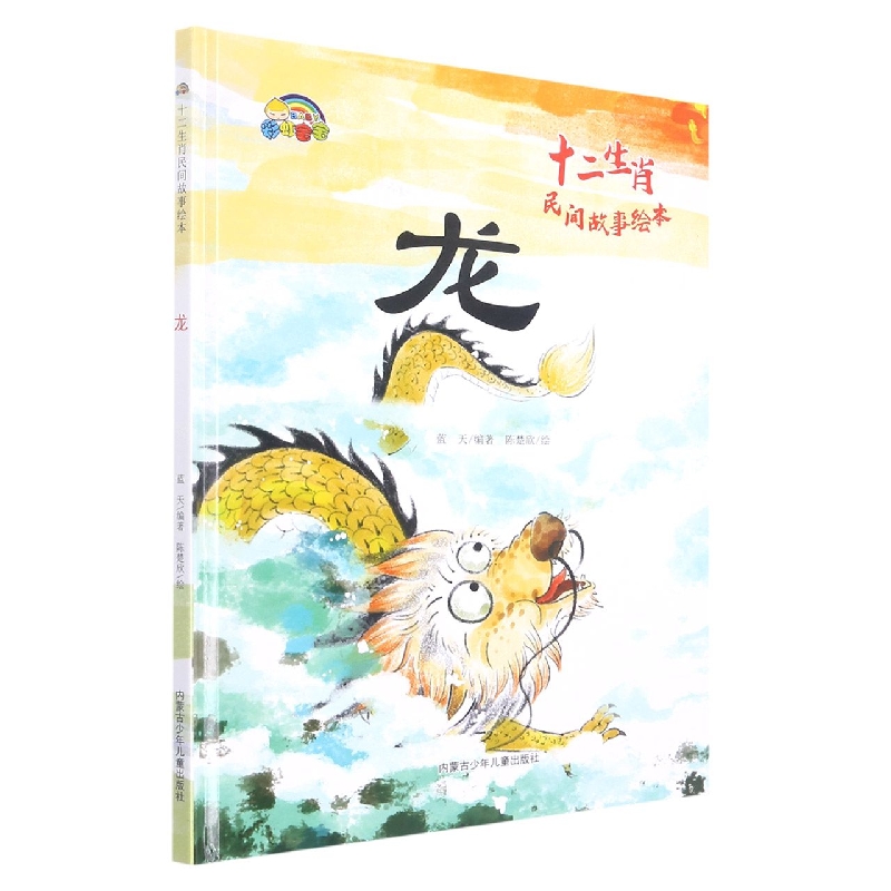 龙（十二生肖民间故事绘本）