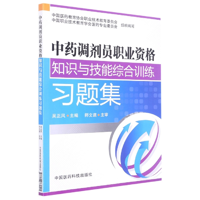 中药调剂员职业资格知识与技能综合训练习题集