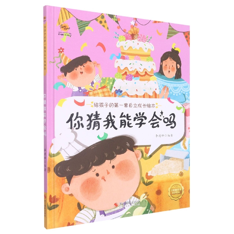 你猜我能学会吗（给孩子的第一套自立成长绘本）