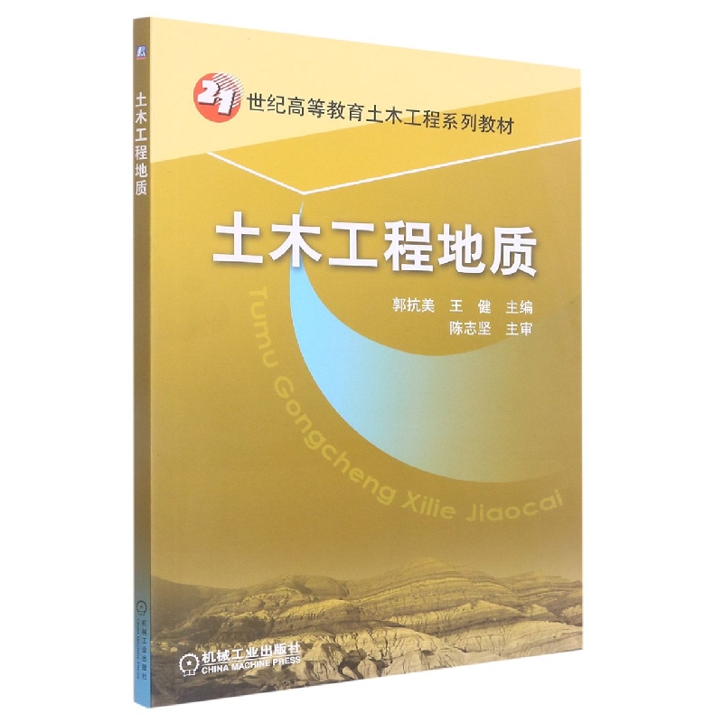 土木工程地质