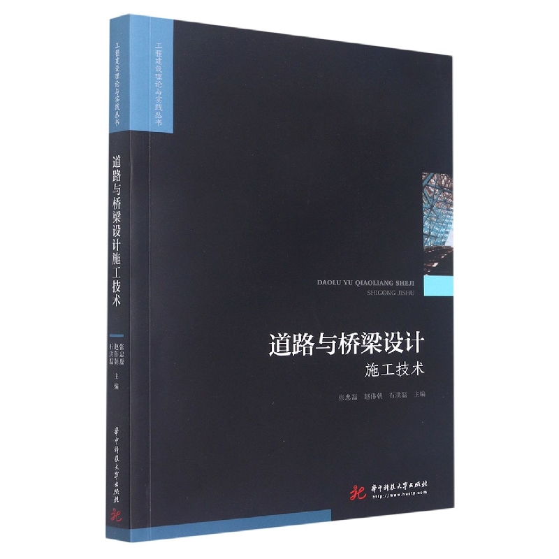 道路与桥梁设计施工技术/工程建设理论与实践丛书