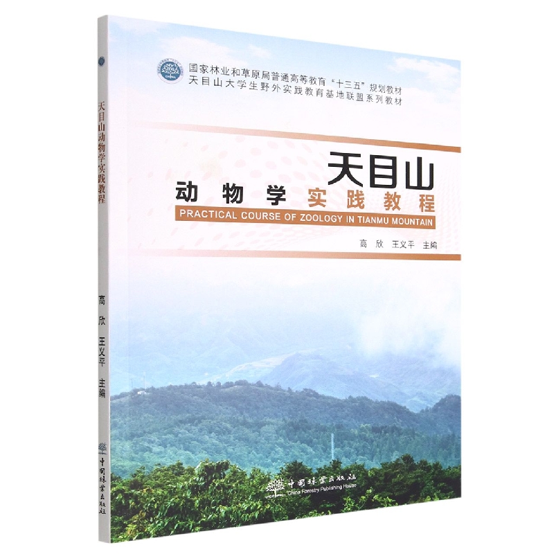 天目山动物学实践教程（国家林业和草原局普通高等教育十三五规划教材）