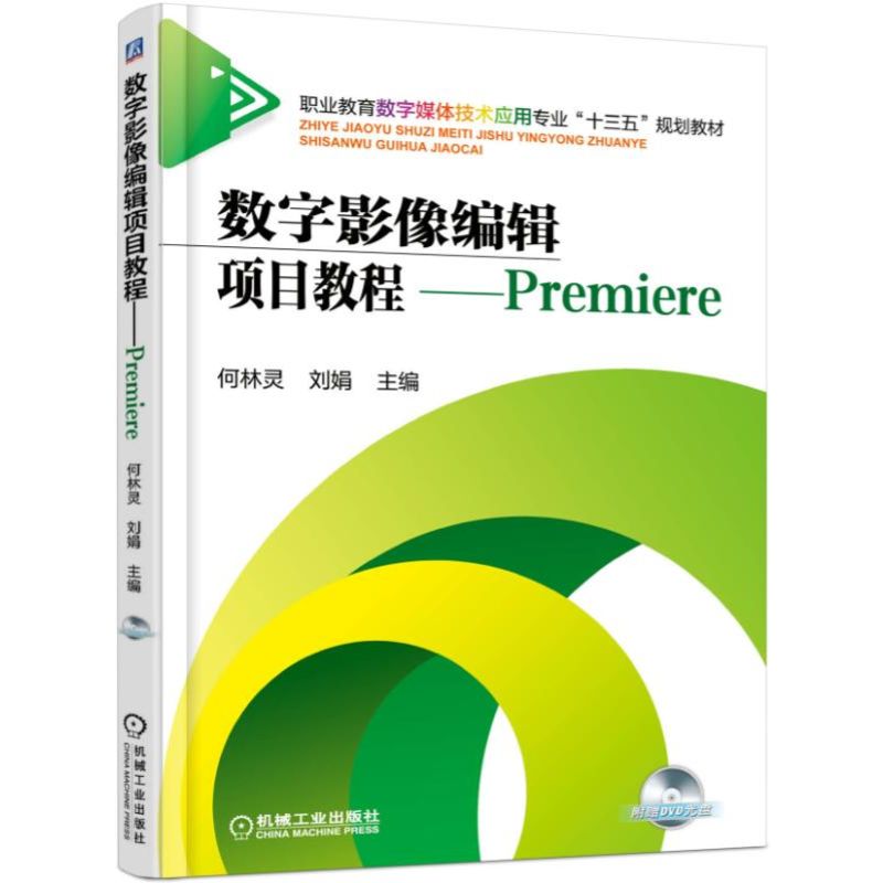 数字影像编辑项目教程--Premiere（附光盘职业教育数字媒体技术应用专业十三五规划教材）