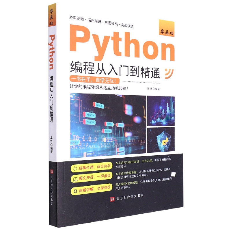 零基础Python编程从入门到精通