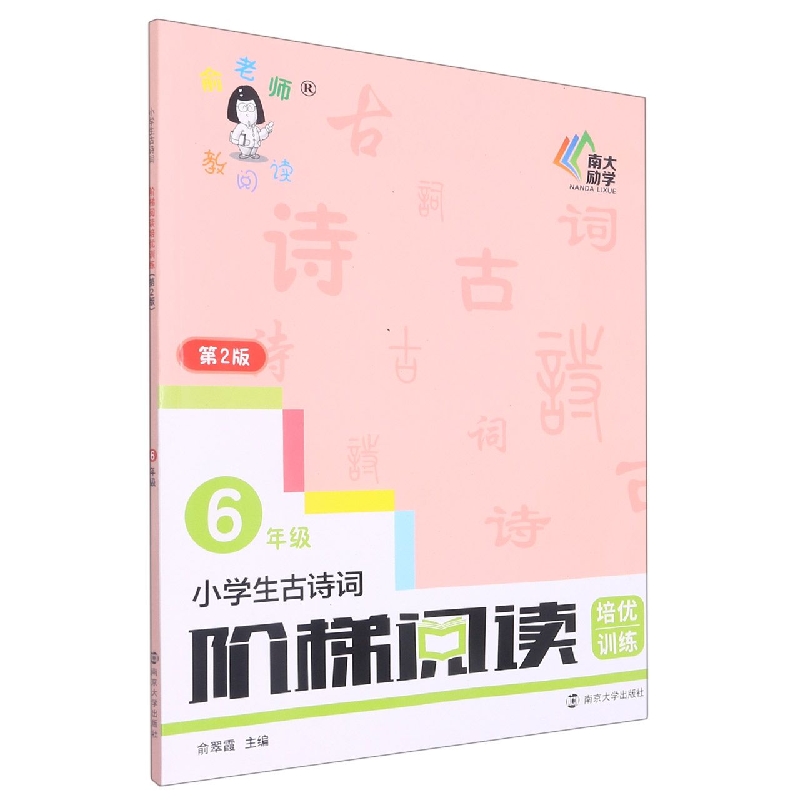 小学生古诗词阶梯阅读培优训练（6年级第2版）