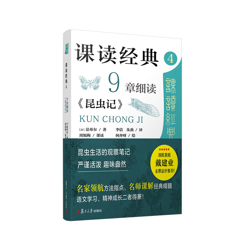课读经典4：9章细读《昆虫记》