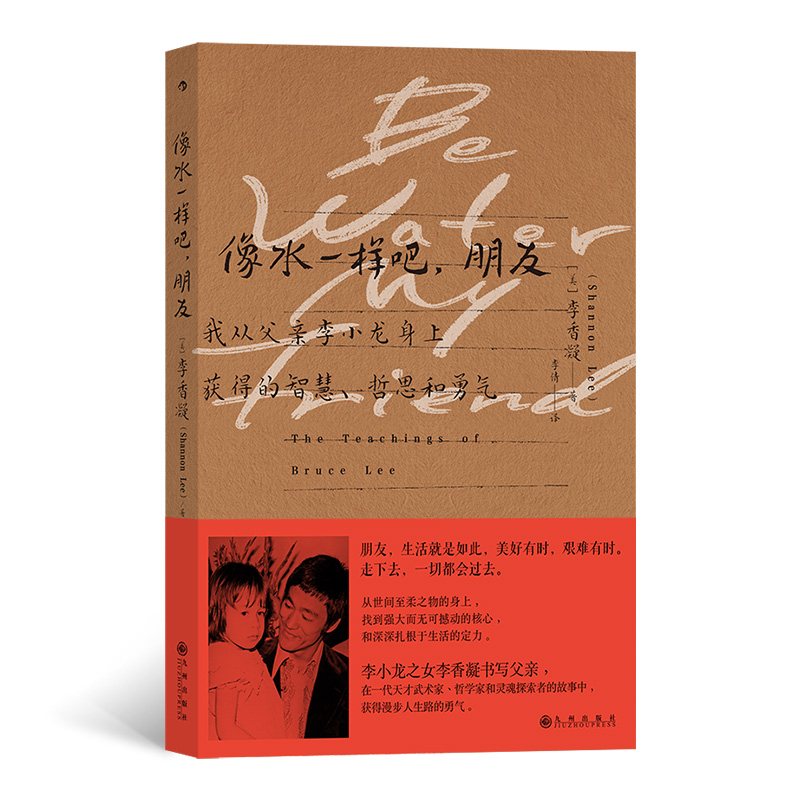 像水一样吧朋友(我从父亲李小龙身上获得的智慧哲思和勇气)