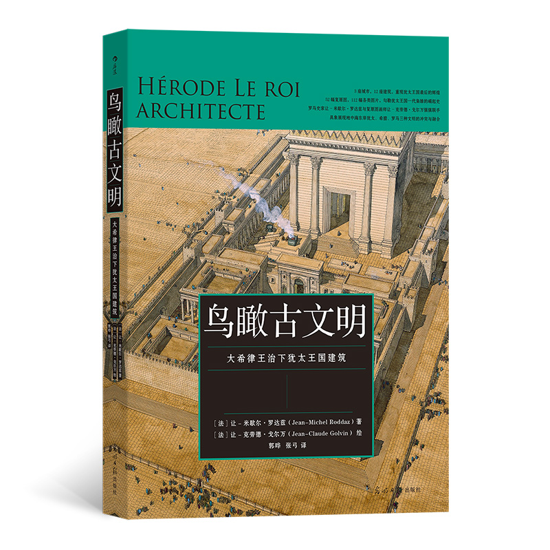 鸟瞰古文明:
大希律王治下犹太王国建筑