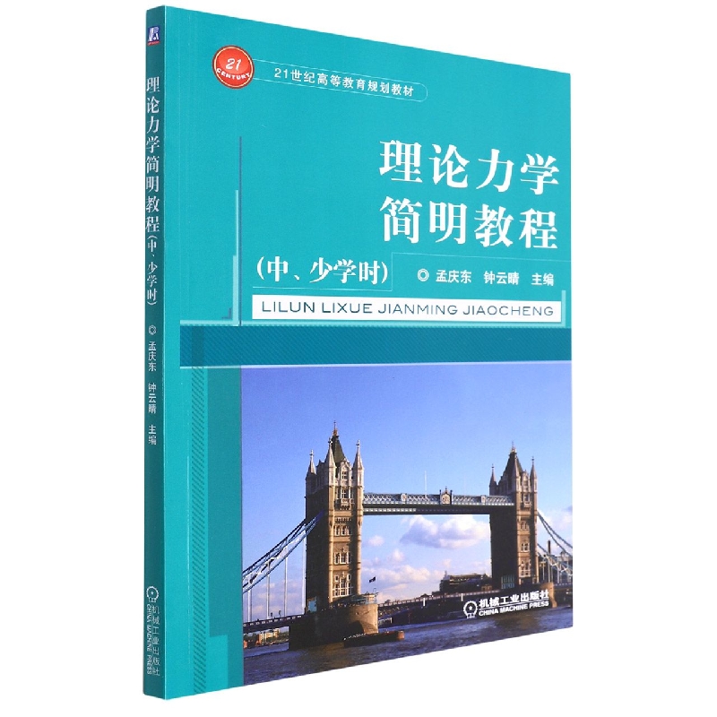 理论力学简明教程（中、少学时）
