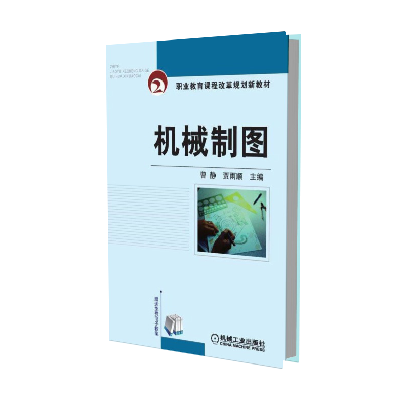 机械制图（职业教育课程改革规划新教材）