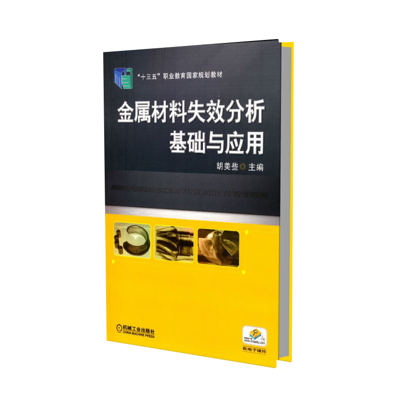 金属材料失效分析基础与应用（十三五职业教育规划教材）