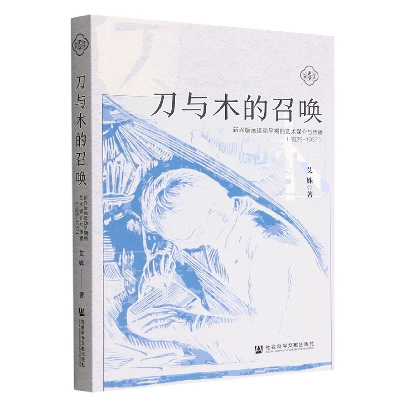 刀与木的召唤（新兴版画运动早期的艺术媒介与传播1929-1937）/中大史学丛书
