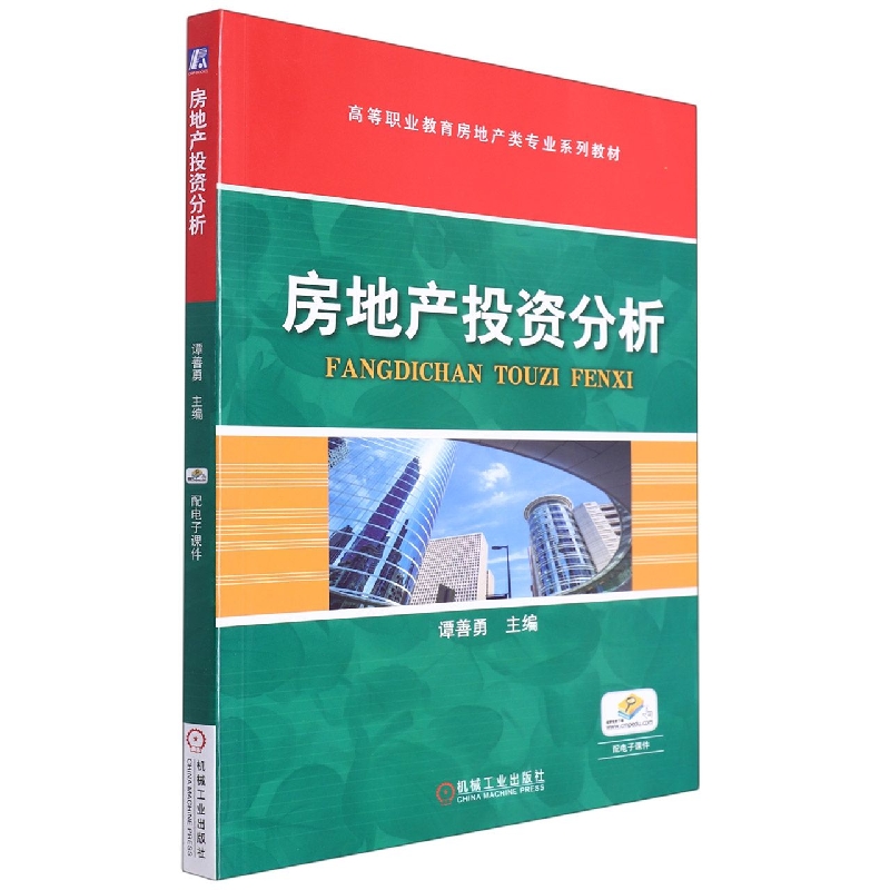 房地产投资分析（高等职业教育房地产类专业系列教材）