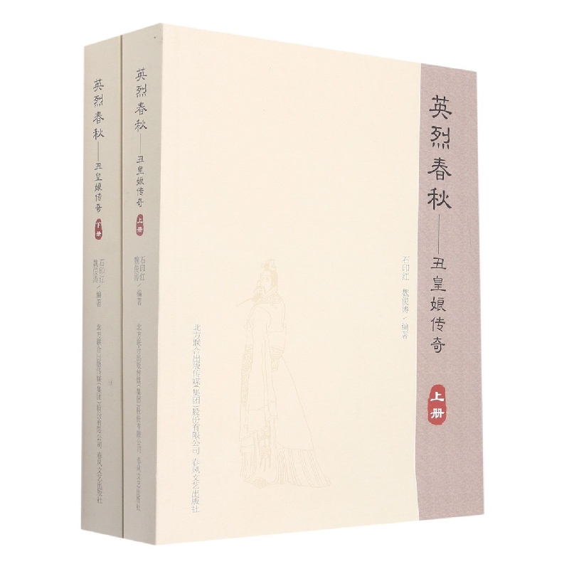 英烈春秋--丑皇娘传奇（上下）