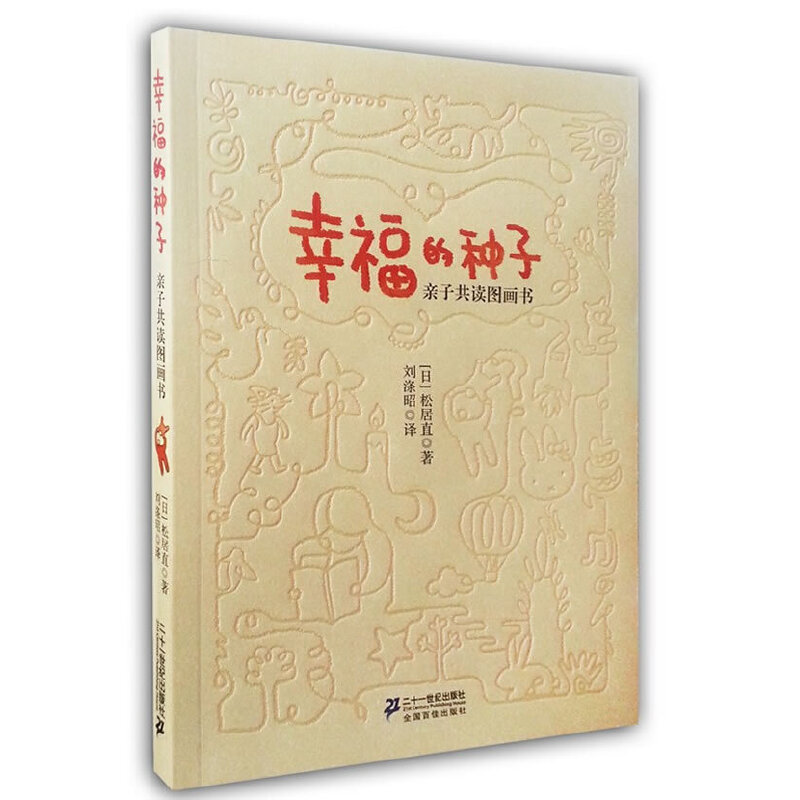 幸福的种子（亲子共读图画书）