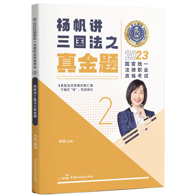 2023国家统一法律职业资格考试2·杨帆讲三国法之真金题