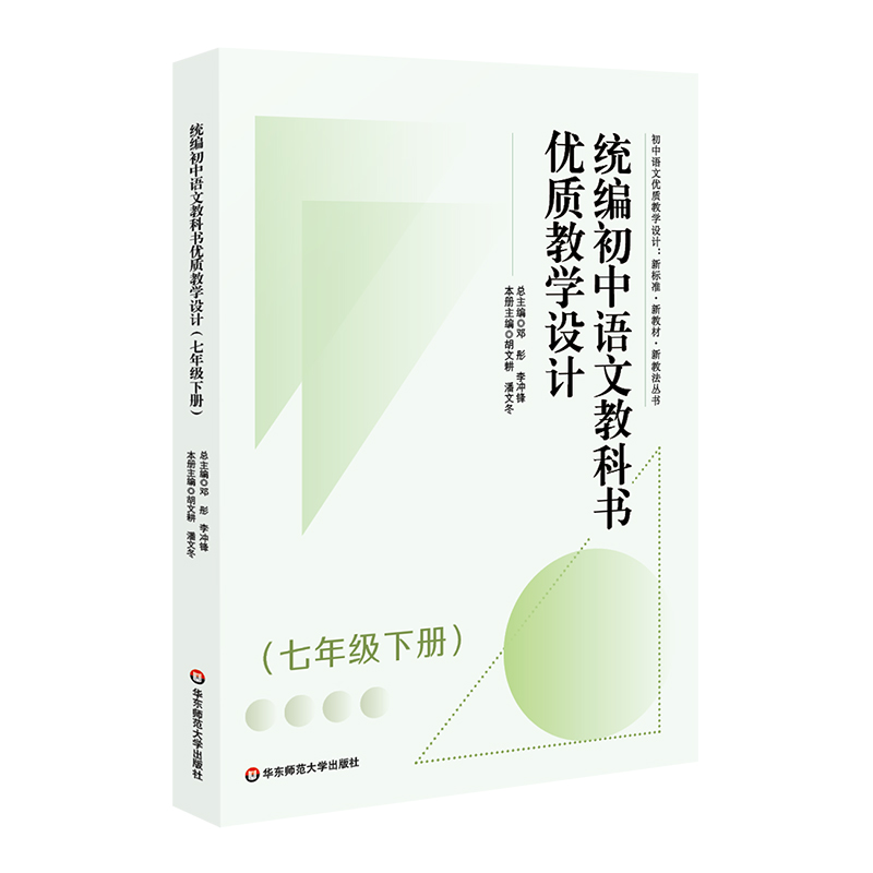 统编初中语文教科书优质教学设计(七年级下册)
