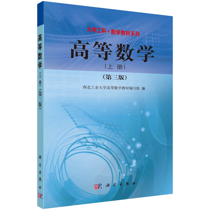 高等数学(附光盘第3版上下普通高等教育十二五规划教材)/大学工科数学教材系列