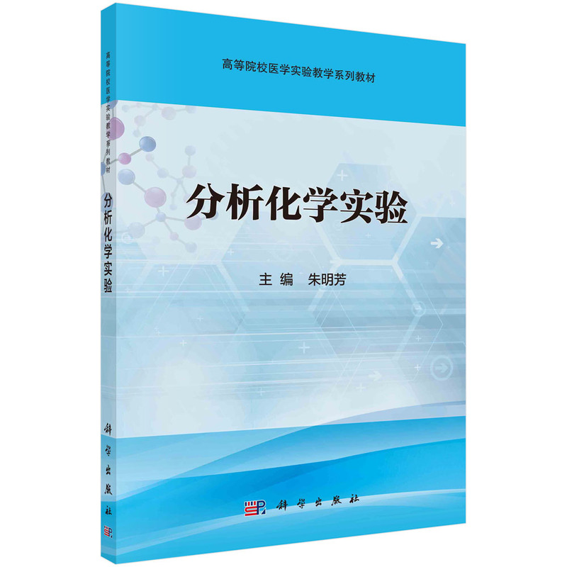 分析化学实验