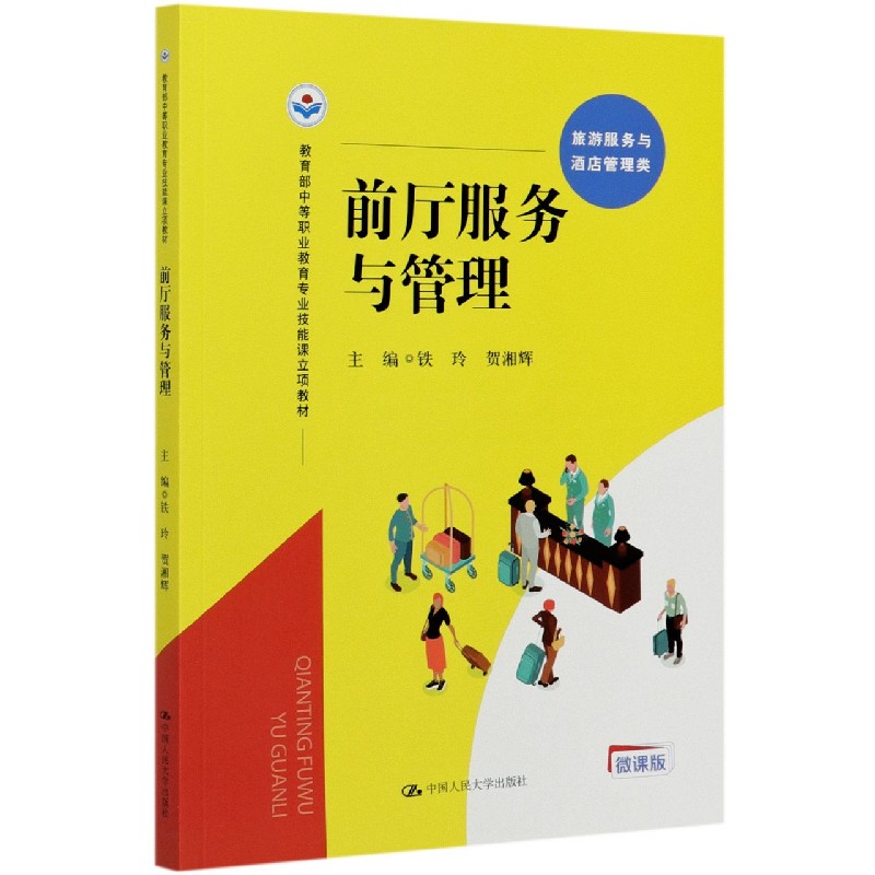 前厅服务与管理(旅游服务与酒店管理类微课版教育部中等职业教育专业技能课立项教材)