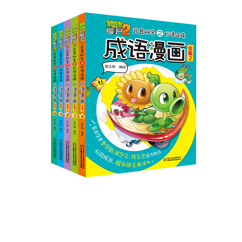 植物大战僵尸2武器秘密之妙语连珠成语漫画合集2