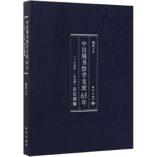 中日图书馆学交流65年<一八九九-一九六四>历史探微