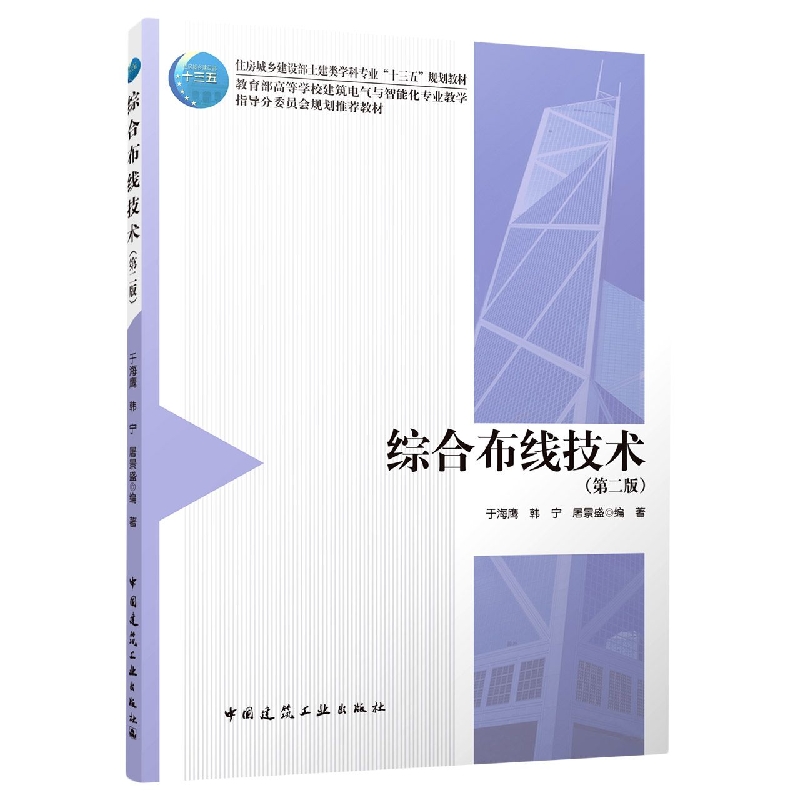 综合布线技术(第2版住房城乡建设部土建类学科专业十三五规划教材）