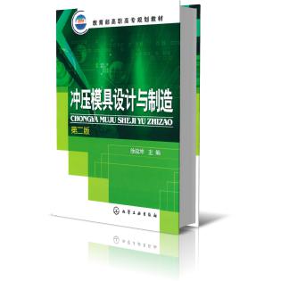 冲压模具设计与制造(教育部高职高专规划教材)
