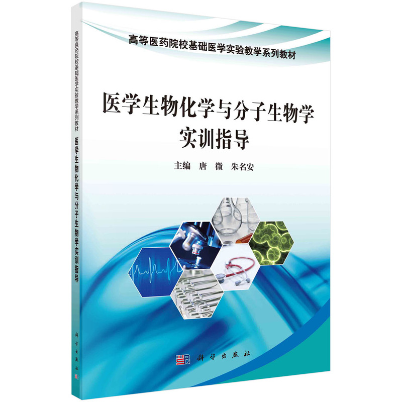 医学生物化学与分子生物学实训指导(高等医药院校基础医学实验教学规划教材)