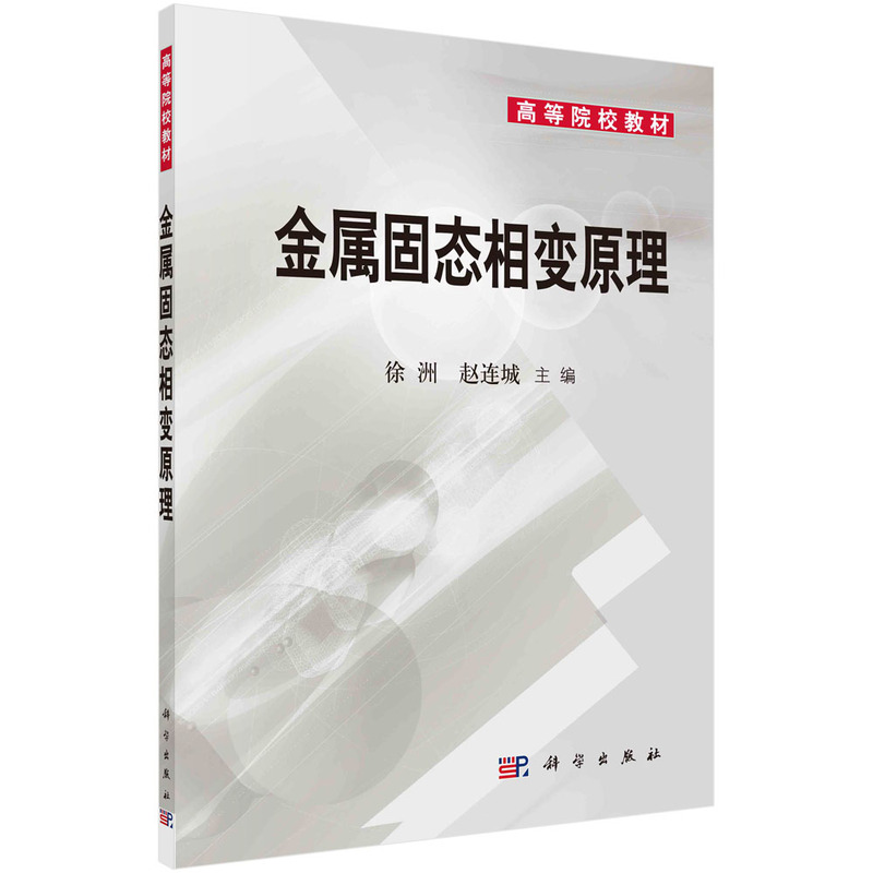 金属固态相变原理
