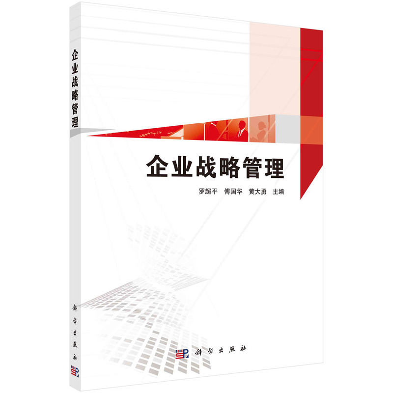 企业战略管理(普通高等教育十三五规划教材)/经济管理类核心课系列