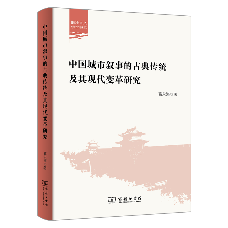 中国城市叙事的古典传统及其现代变革研究/丽泽人文学术书系
