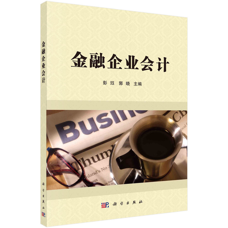 金融企业会计(普通高等教育十二五规划教材)